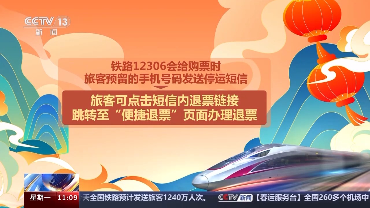 列车停运如何退票？别着急，线上线下都可办理！2