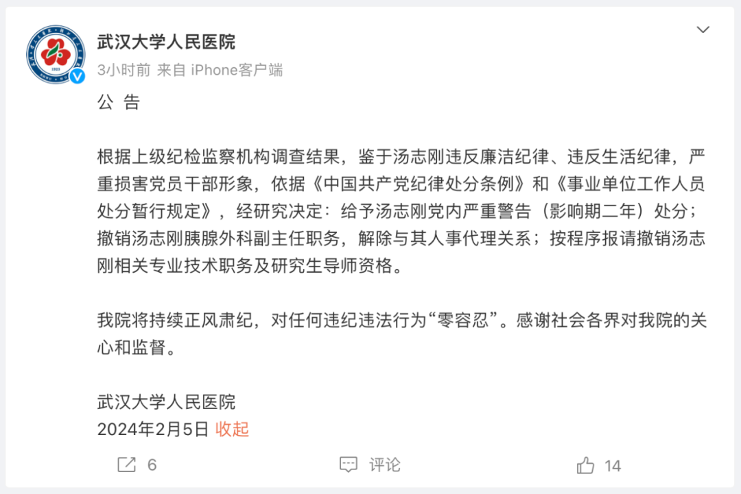 武汉大学人民医院一教授被前妻举报，院方：党内警告，撤销副主任职务1