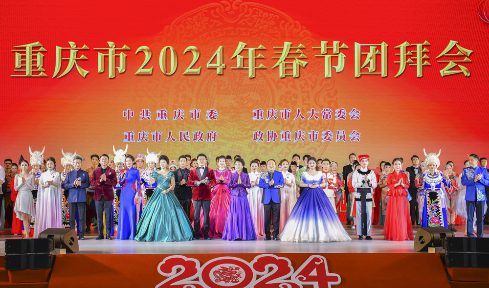 重庆市2024年春节团拜会举行 袁家军向全市人民拜年 胡衡华主持 程丽华出席4