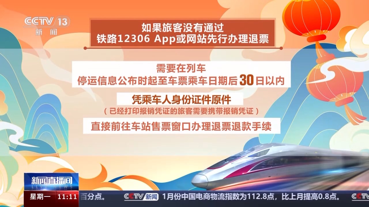 列车停运如何退票？别着急，线上线下都可办理！4