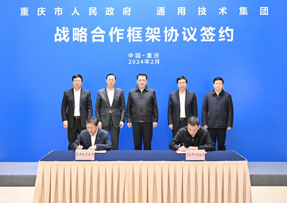 重庆市与通用技术集团签署战略合作框架协议 袁家军胡衡华会见于旭波一行并见证签约2