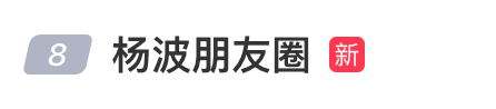 脱口秀演员杨波疑似轻生获救，发文称“头孢配酒真的死不了”！网友怒斥1