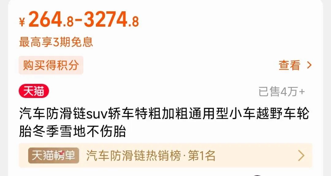 春运出行爆款！防滑链卖到断货，进货价一天被炒高200元3