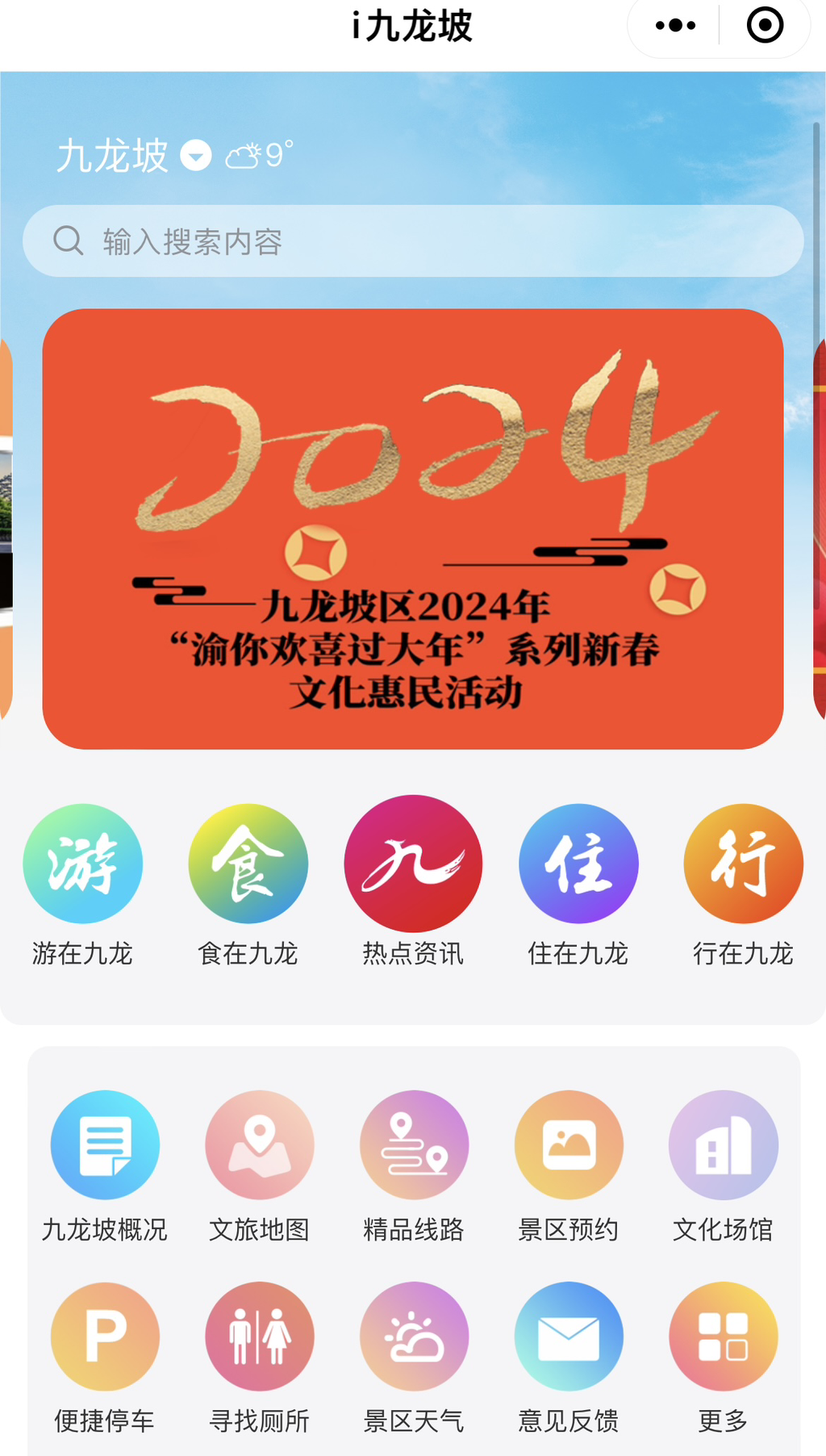 智慧文旅微信小程序——“i九龙坡”上线。网页截图