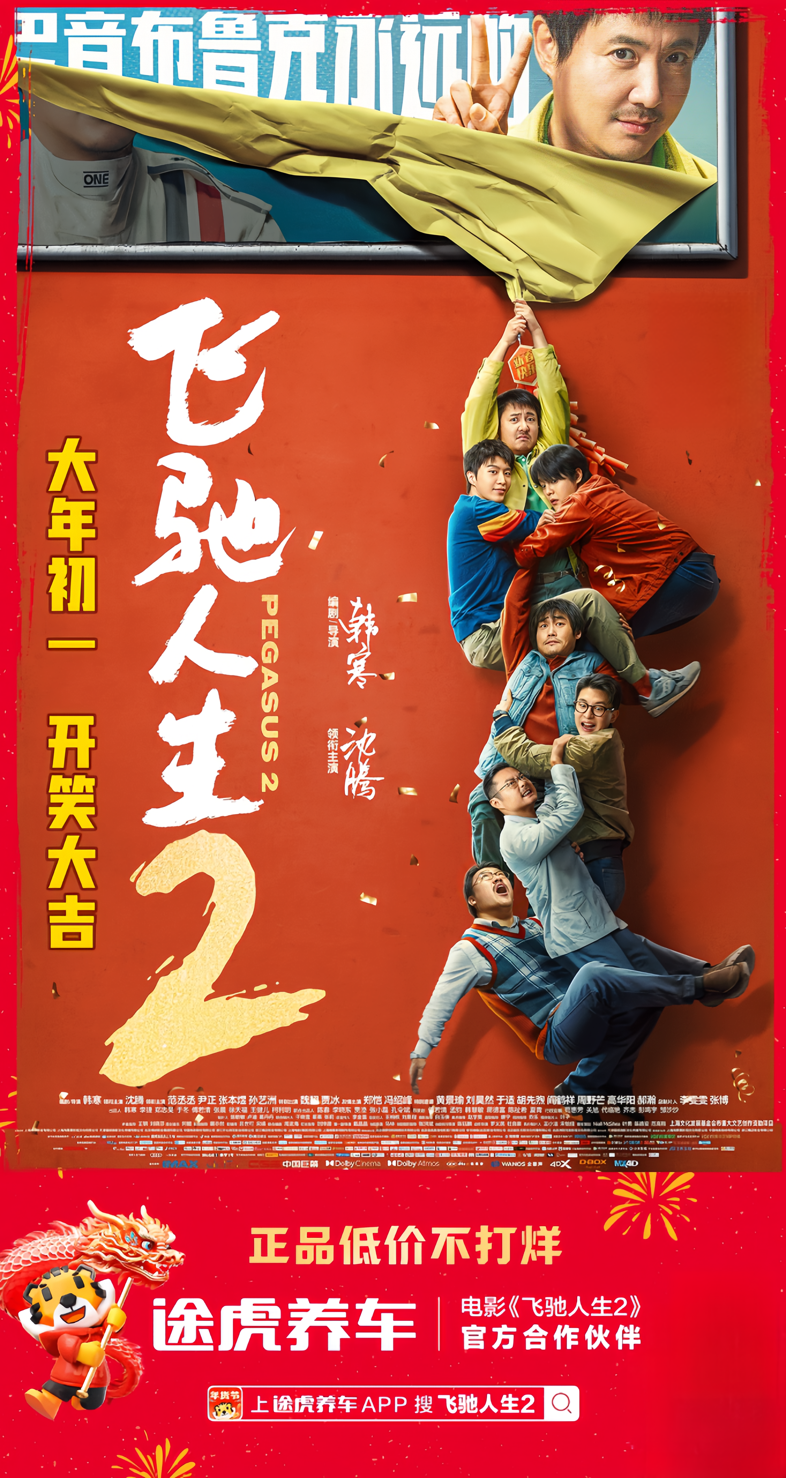 电影《飞驰人生2》海报。途虎汽车供图 华龙网发