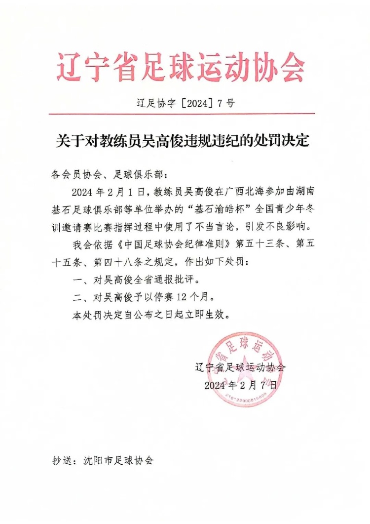 教唆小球员踢人？辽宁足协官方：涉事主帅停赛一年1