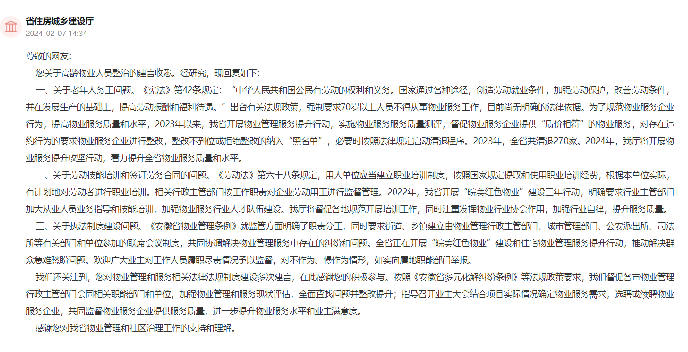 网民建议强制要求70岁以上高龄老人不再从事物业服务 安徽省住建厅回复2