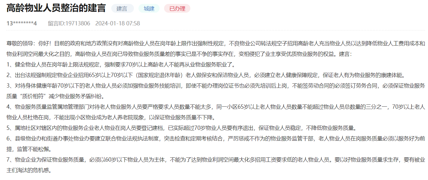 网民建议强制要求70岁以上高龄老人不再从事物业服务 安徽省住建厅回复1