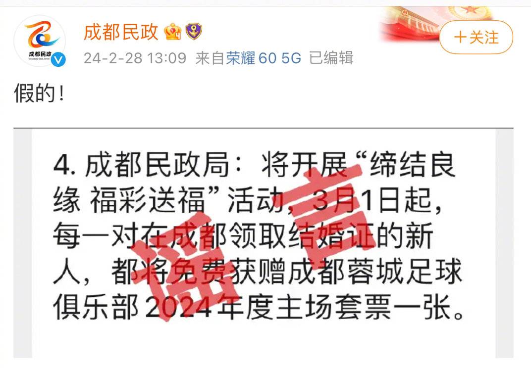 网传成都领结婚证送足球套票市民政局回应假的