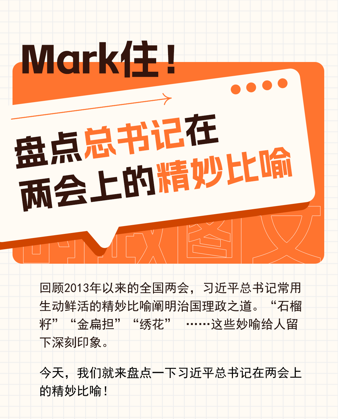 时政图文丨Mark住！盘点总书记在两会上的精妙比喻1