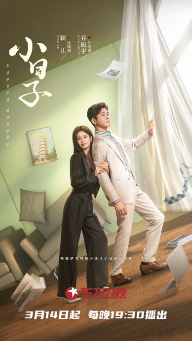 婚姻保卫战、家庭大混战！陈晓童瑶领衔《小日子》定档3