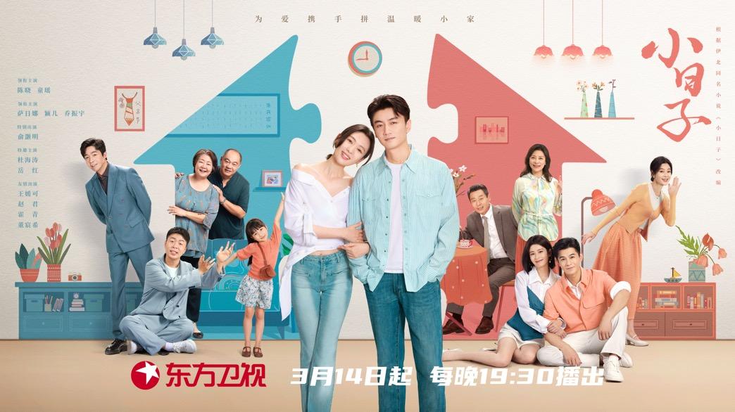 婚姻保卫战、家庭大混战！陈晓童瑶领衔《小日子》定档1