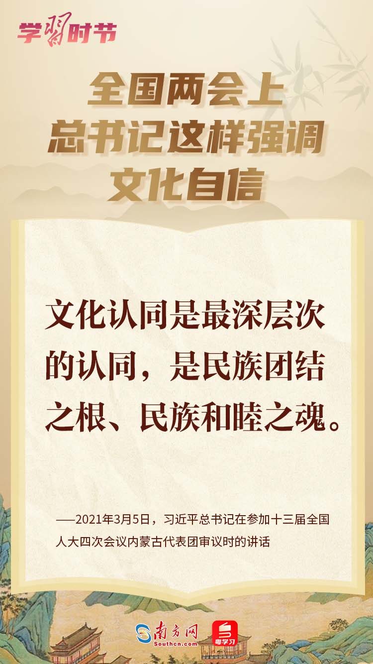 学习时节丨全国两会上，总书记这样强调文化自信2