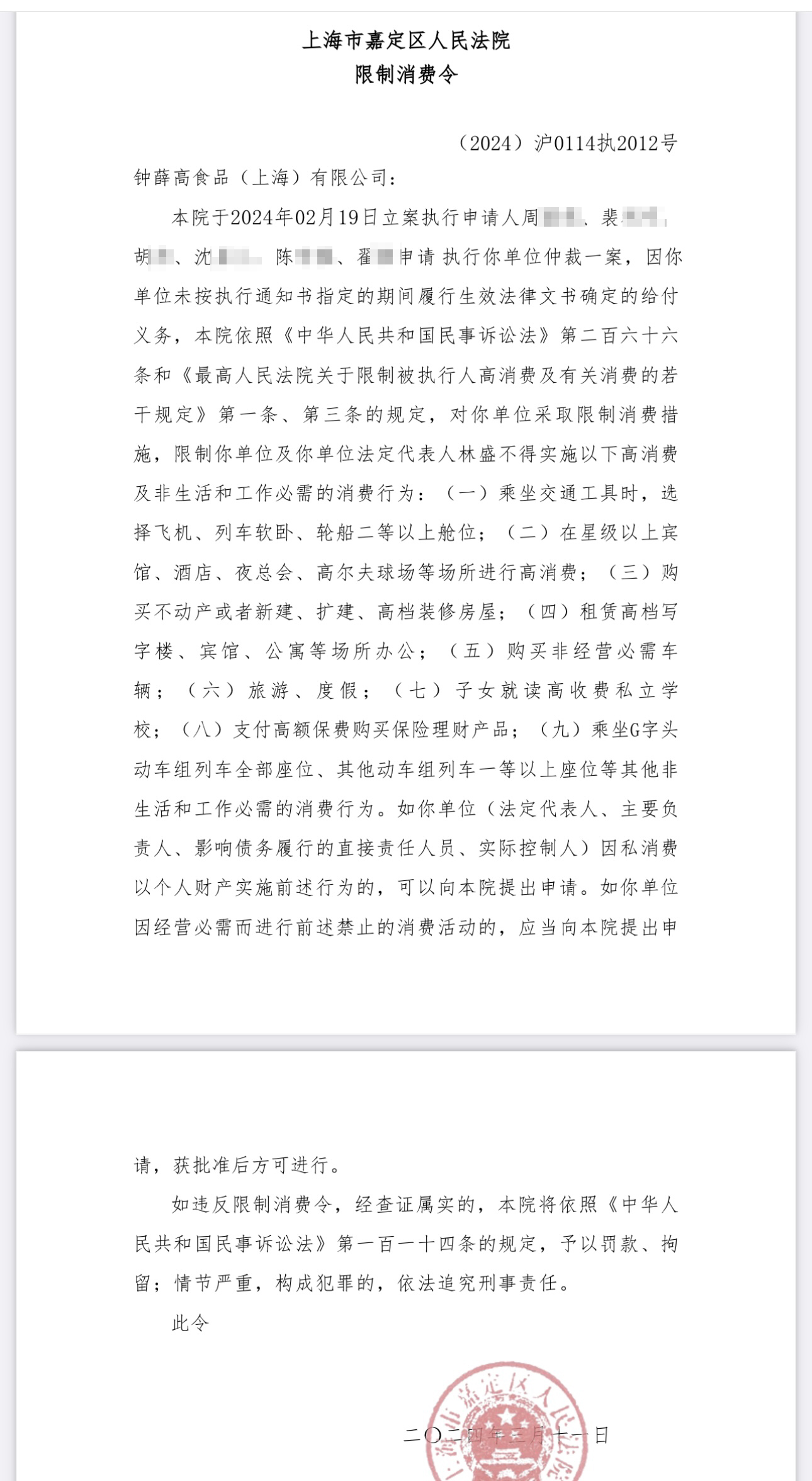 钟薛高及其创始人被限制高消费，钟薛高此前被强制执行81万余元2