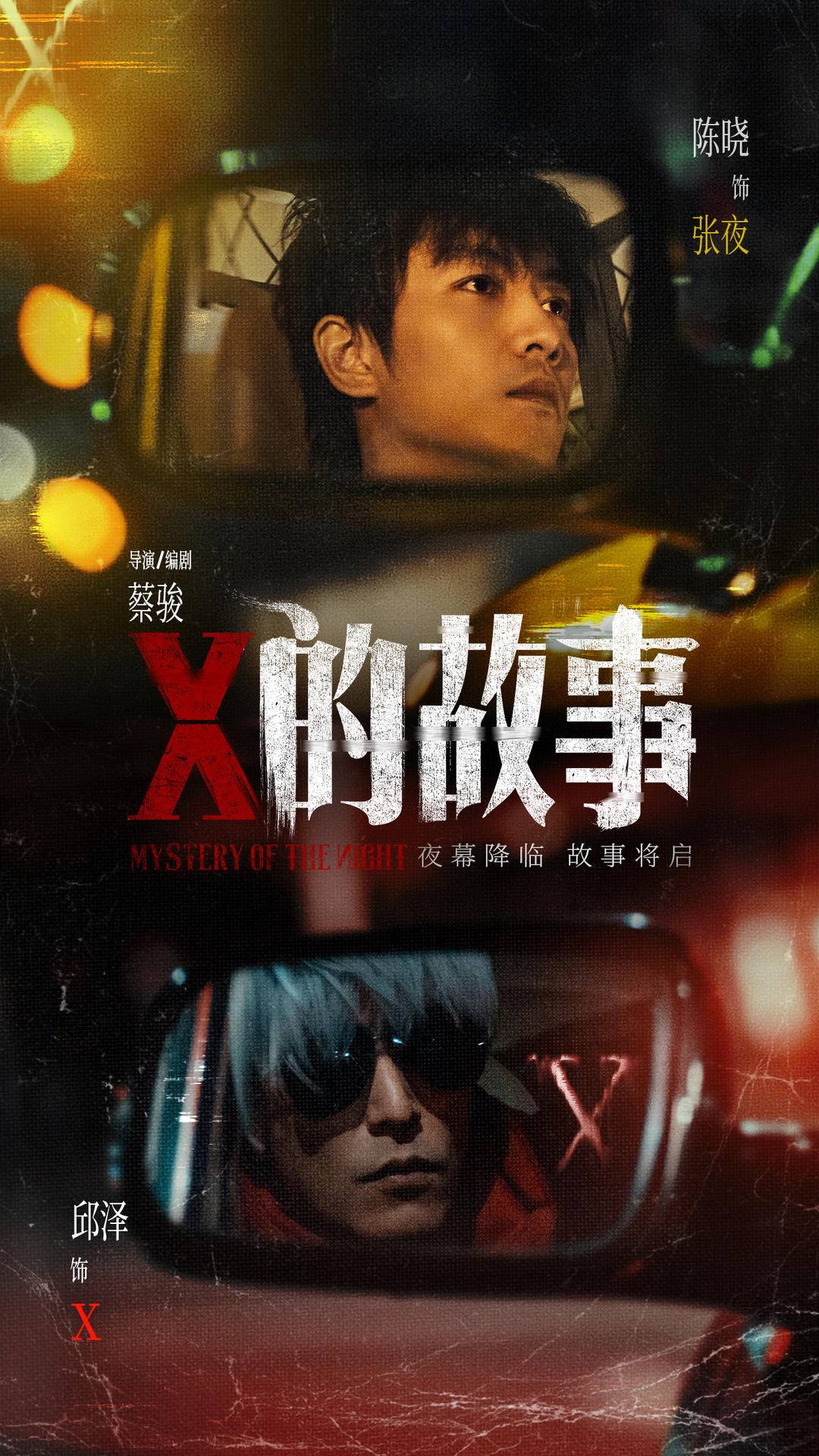 “蔡骏悬疑宇宙”启航，陈晓邱泽领衔主演《X的故事》杀青