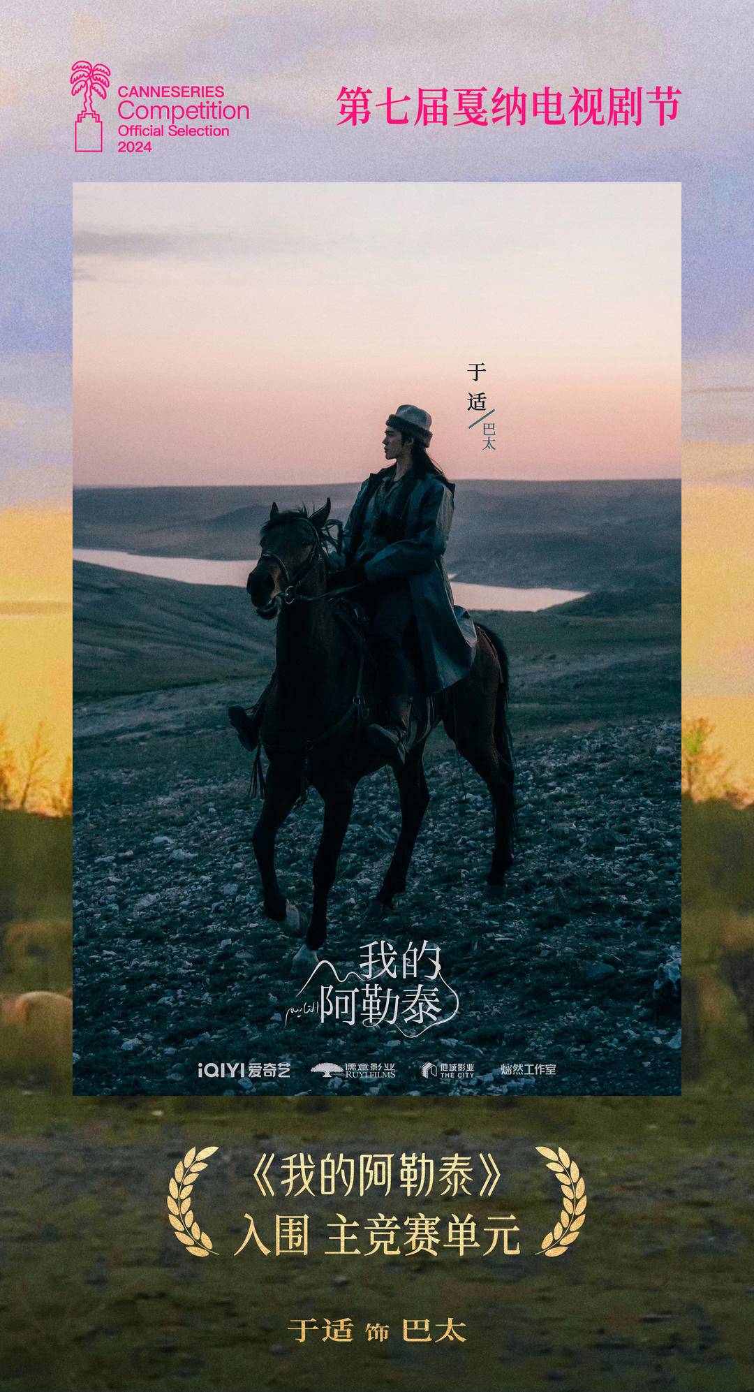 《我的阿勒泰》入围戛纳电视剧节，长发于适吟唱草原之声1