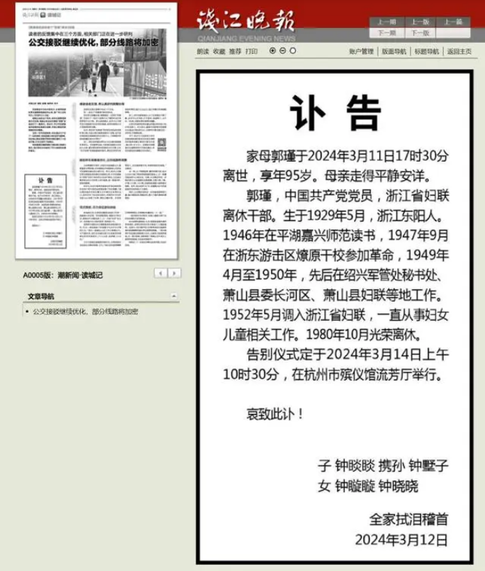 讣告刊发！农夫山泉董事长钟睒睒的母亲离世1