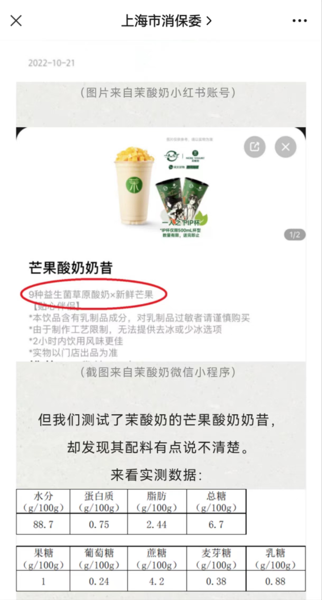 芒果酸奶里加了啥？茉酸奶回应被上海消保委点名2