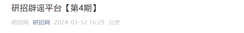 网红小徐考研成绩超国家线66分，他说：复试还是怕……研招网最新提醒！10