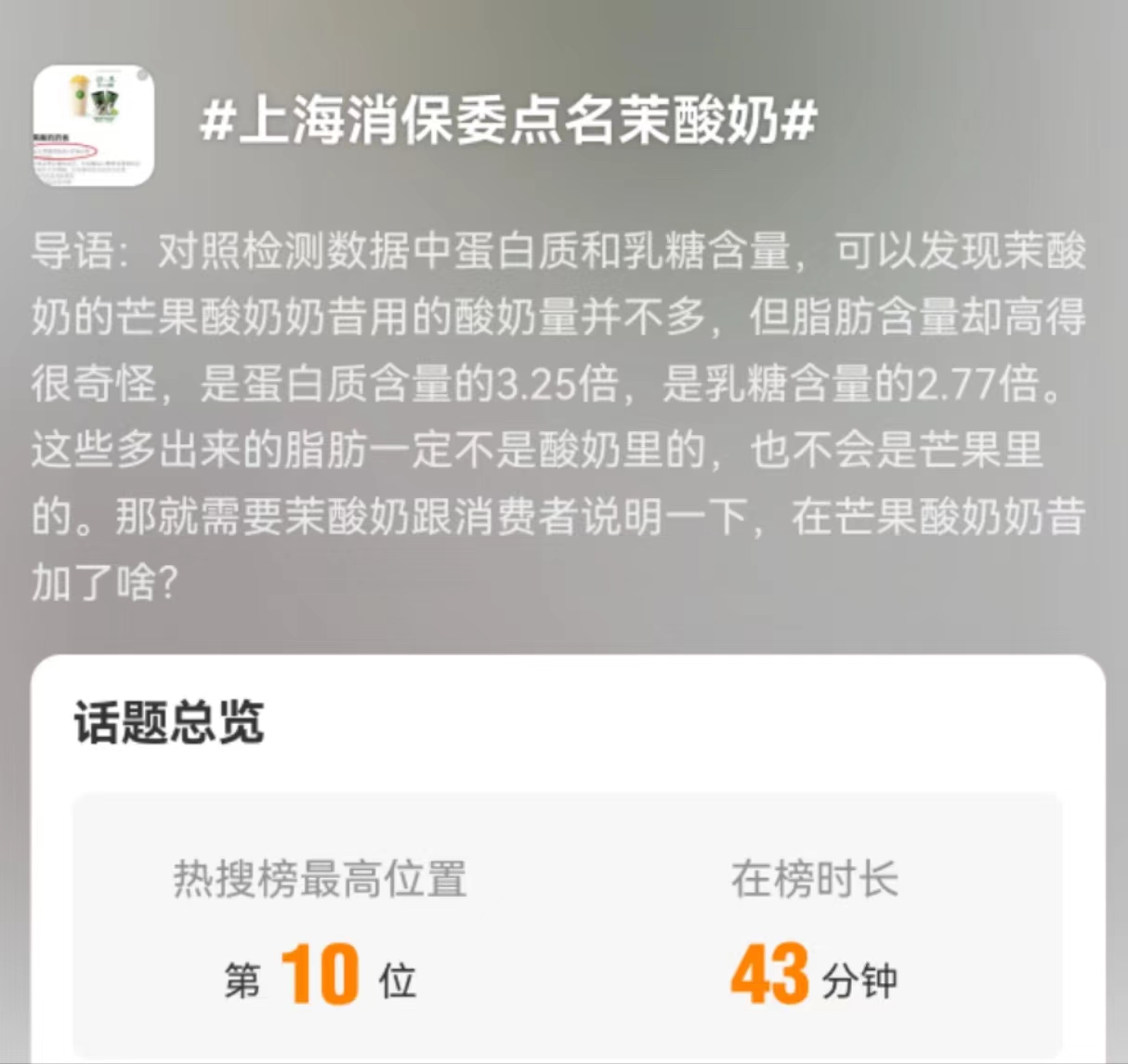 芒果酸奶里加了啥？茉酸奶回应被上海消保委点名1
