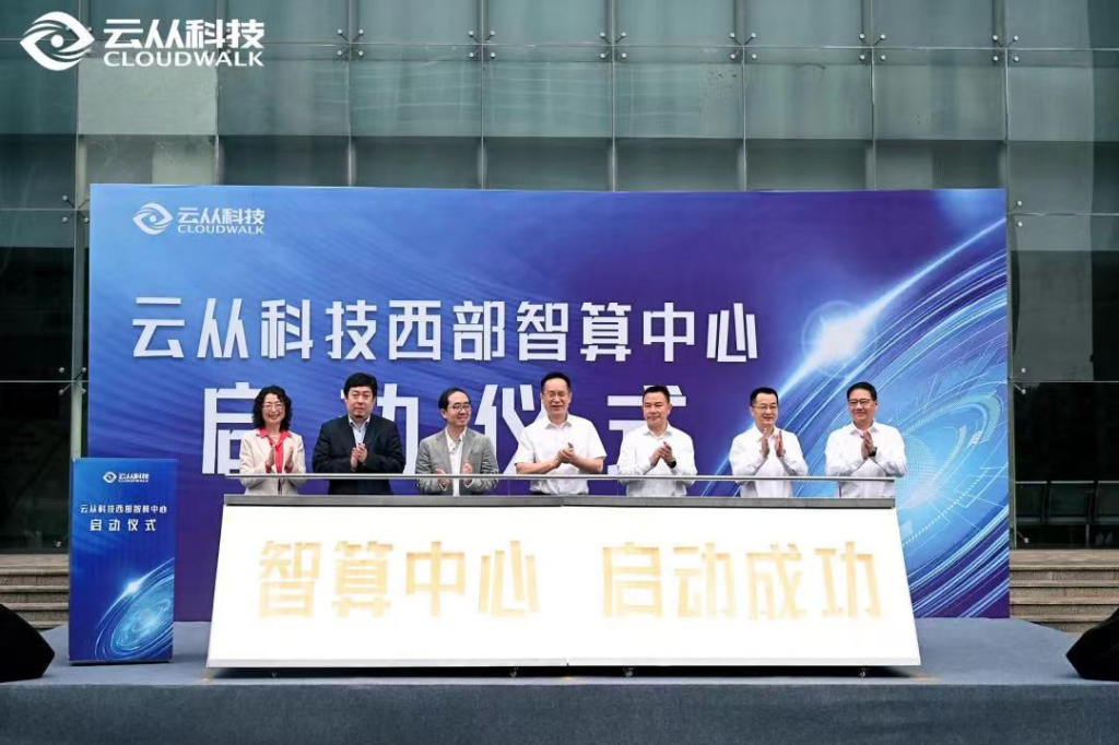 重庆联通云从科技西部智算中心启动仪式