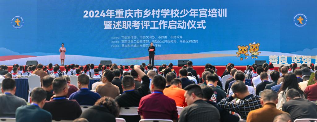 2024年重庆市乡村学校少年宫培训暨述职考评工作会。受访者供图