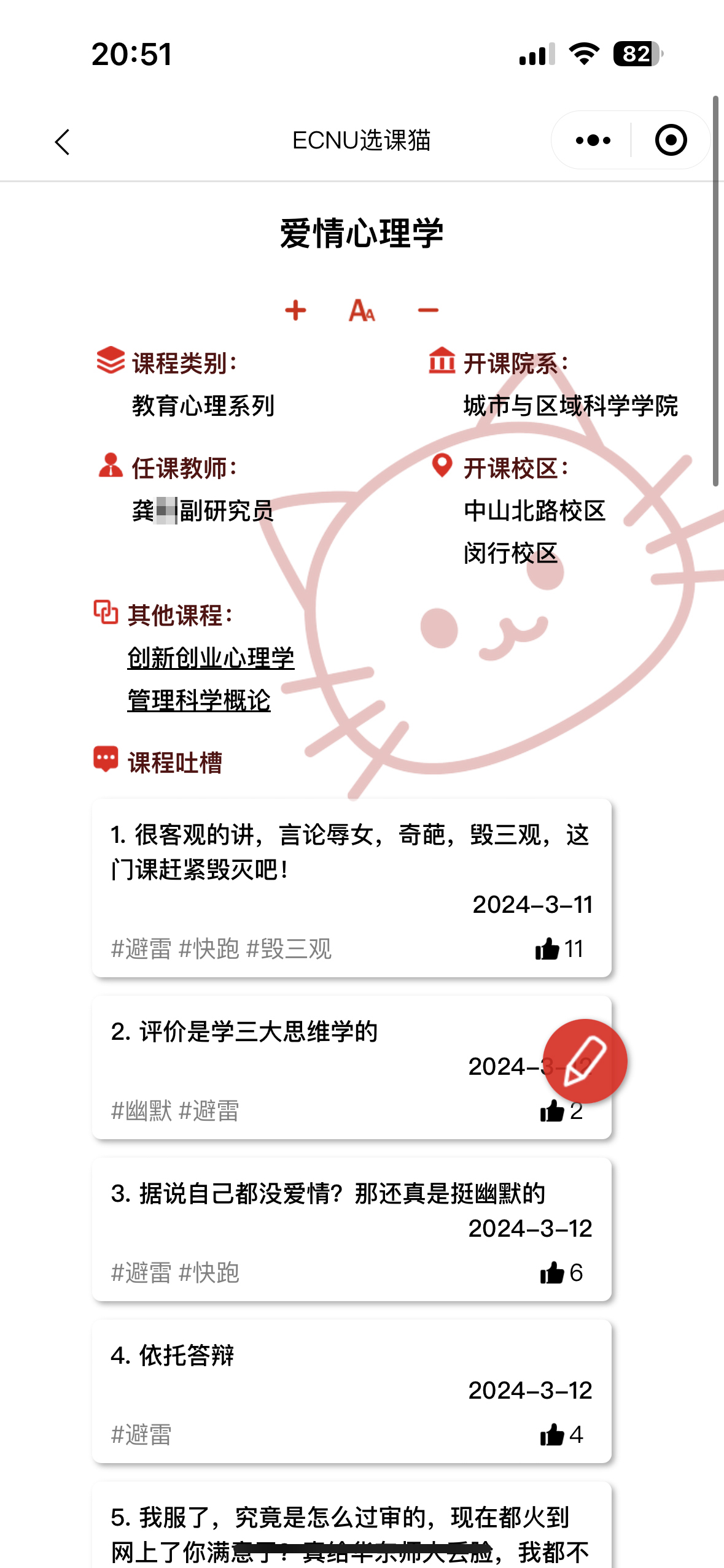 华东师大《爱情心理学》课程涉嫌“物化女性”？已更换任课教师2