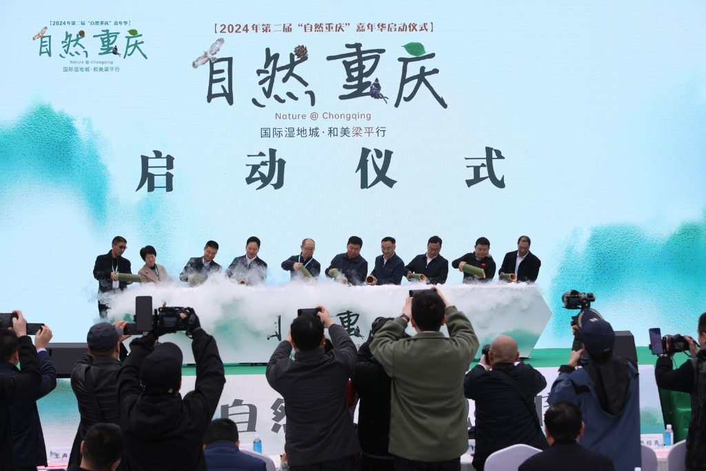 2024第二届“自然重庆”嘉年华启动仪式。主办方供图