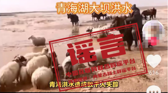 青海因洪水致数十人死亡系谣言 造谣者已被公安机关依法予以行政处罚