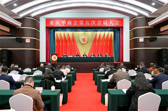 重庆华商会第五次会员大会召开。重庆市侨联供图 华龙网发