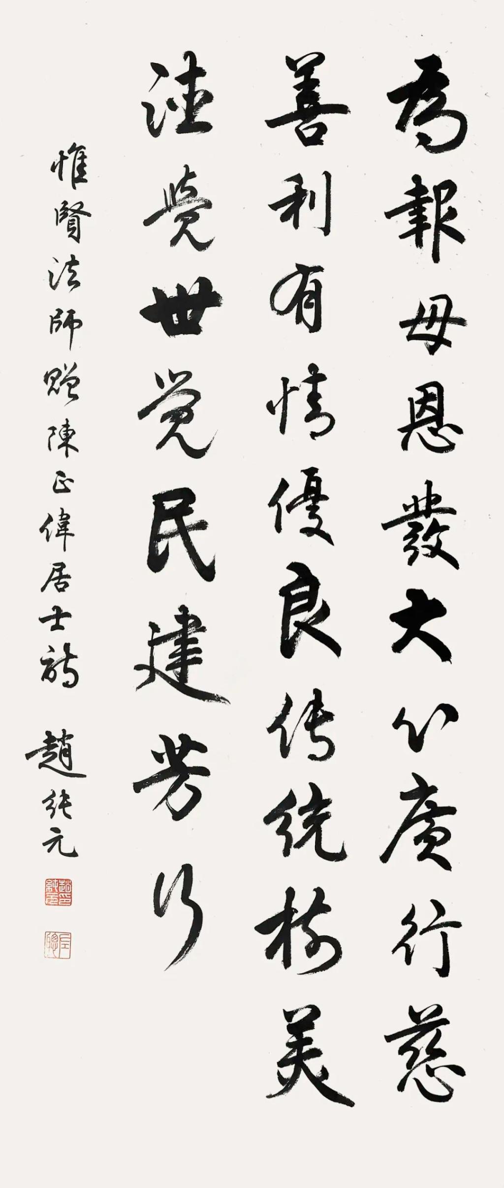 惟贤法师诗 赵纯元 书法 133×59cm 年代不详