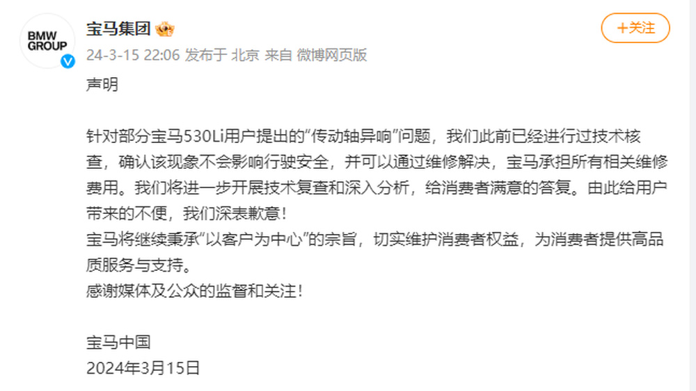 宝马回应“传动轴异响”：该现象不会影响行驶安全，并可以通过维修解决