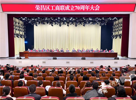 荣昌区工商联成立70周年大会现场。华龙网记者 曹建 摄