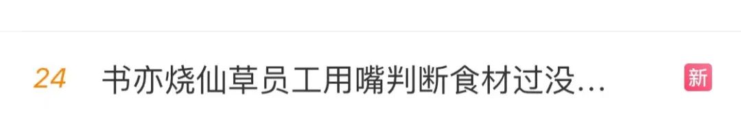 判断食材是否过期用嘴尝？知名茶饮店又被曝光！刚被消保委点过名……11