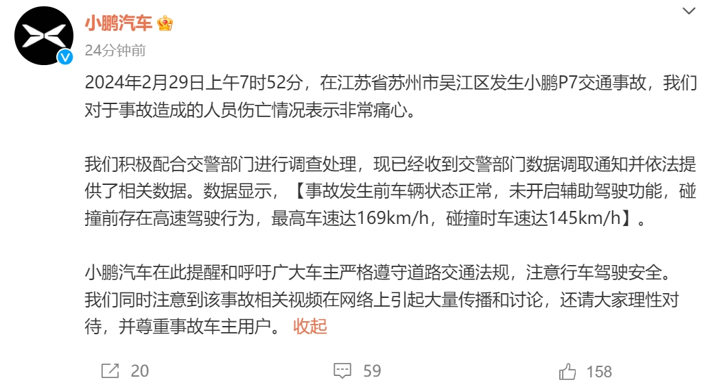 小鹏汽车发布苏州P7事故通报：碰撞时车速达145km/h，未开启辅助驾驶功能