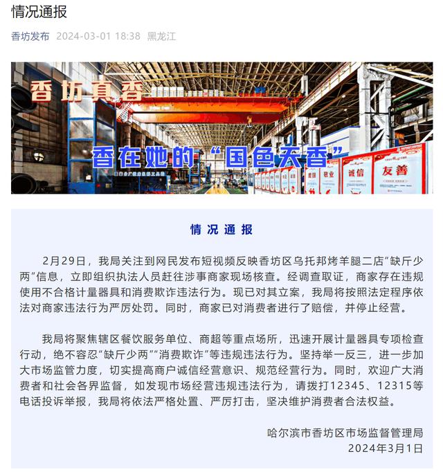 哈尔滨官方通报“一烤羊腿店用八两秤”：已立案处罚，商家停止经营