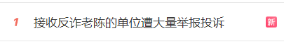 “反诈老陈”接收单位，“遭大量举报投诉”1