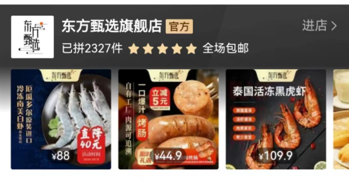 东方甄选入驻拼多多，暂未开启直播，商品陆续上架1