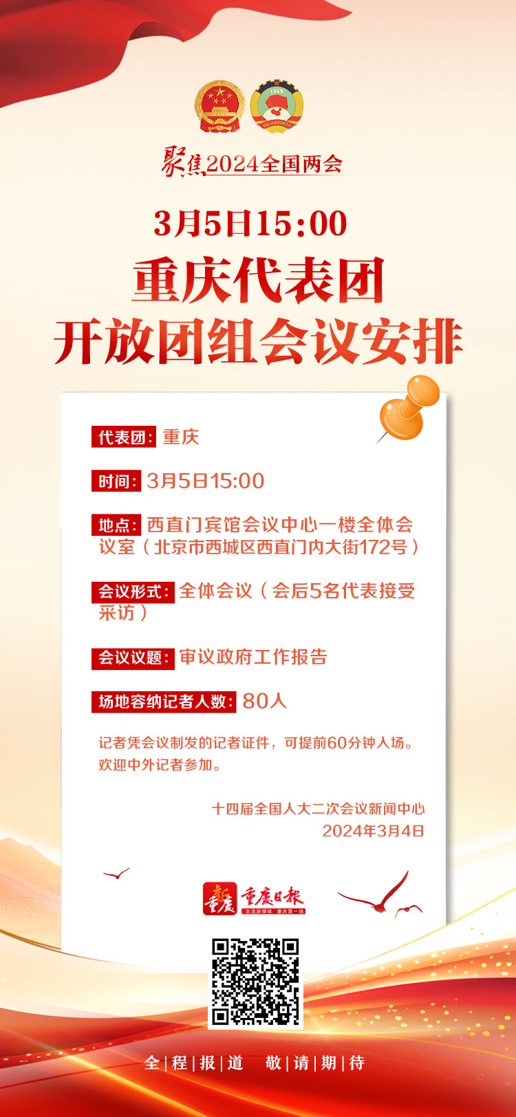 新重庆新期待！重庆代表团开放团组会议详细安排来了