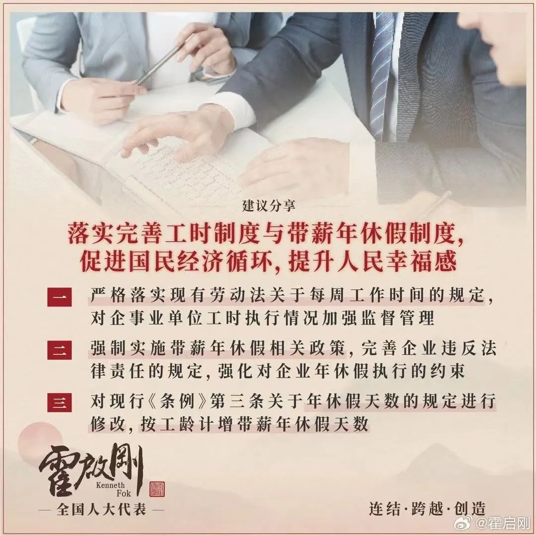 霍启刚代表回应“建议完善带薪年假制度”2