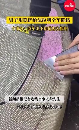 法拉利全身贴钻！男子铲了三四天……“不知道车主咋想的”1