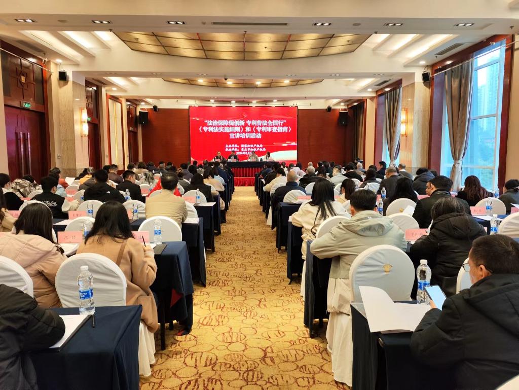 《专利法实施细则》《专利审查指南》宣讲培训活动在重庆举办。市知识产权局供图