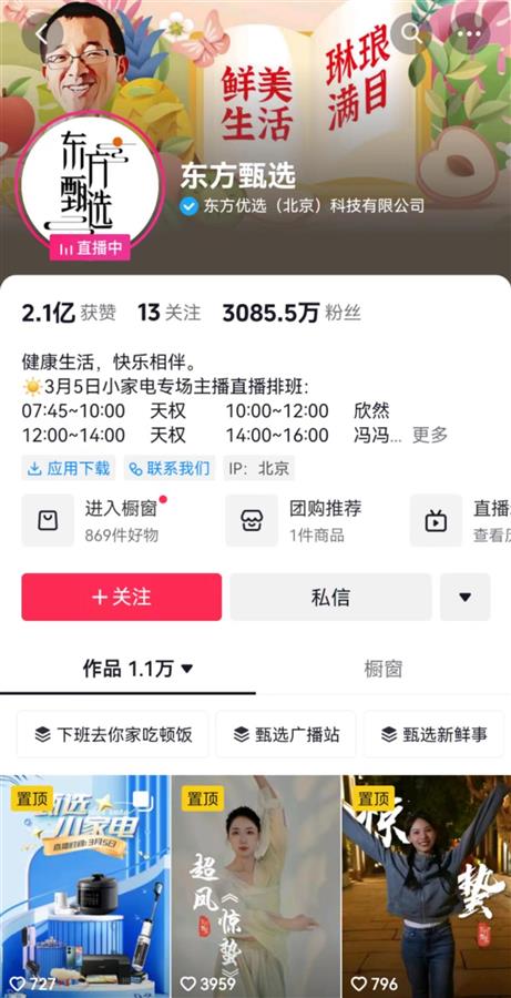 东方甄选入驻拼多多，暂未开启直播，商品陆续上架3