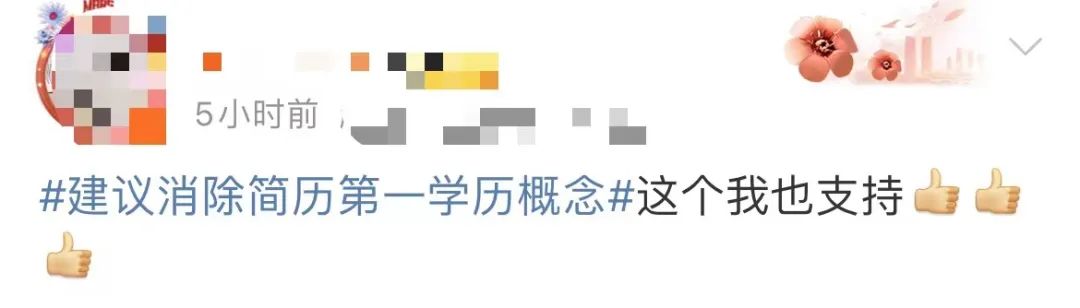 代表建议消除简历“第一学历”引热议！教育部曾强调……3
