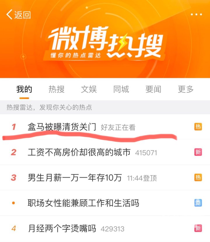 盒马被曝清货关门登上热搜，回应来了：物业合同到期及个别内场不景气，今年计划新开70家门店1