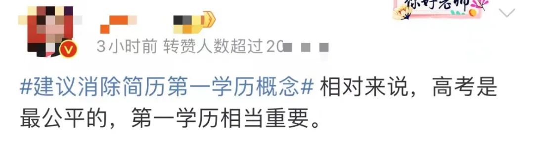 代表建议消除简历“第一学历”引热议！教育部曾强调……4