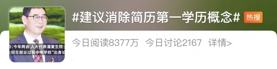 代表建议消除简历“第一学历”引热议！教育部曾强调……1