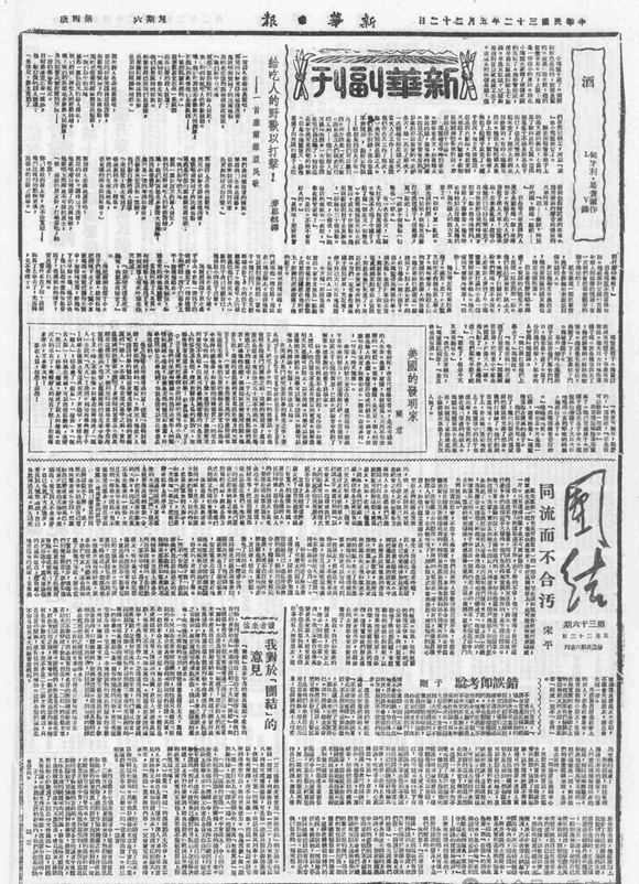 1943年5月22日，重庆《新华日报》发表宋平同志撰写的《同流而不合污》