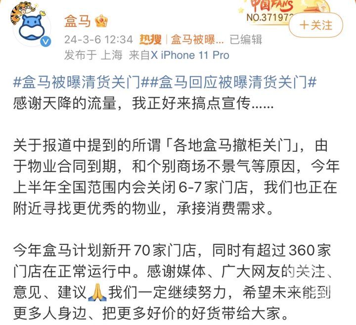盒马被曝清货关门登上热搜，回应来了：物业合同到期及个别内场不景气，今年计划新开70家门店2