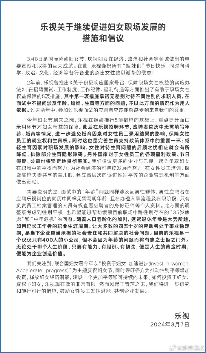 “四天半”工作制实行一年后，乐视宣布：无论男女，简历不用填年龄、婚育信息2